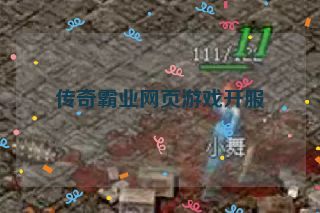 传奇霸业网页游戏开服