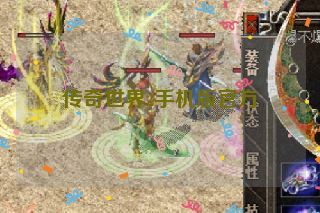 传奇世界2手机版官方