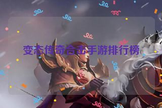 变态传奇合击手游排行榜