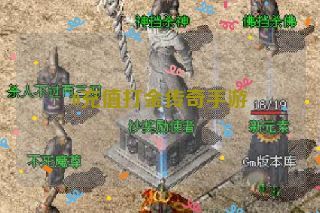 0充值打金传奇手游