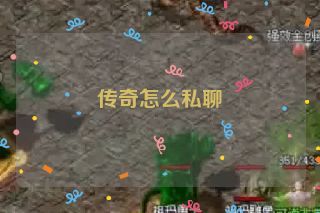 传奇怎么私聊