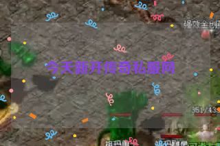今天新开传奇私服网