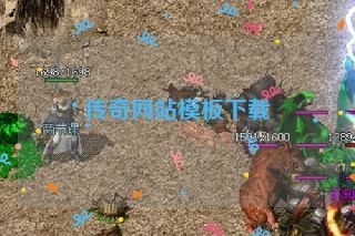 传奇网站模板下载