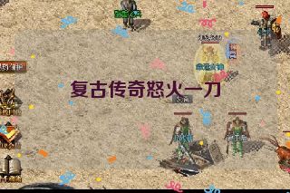复古传奇怒火一刀 复古传奇怒火一刀