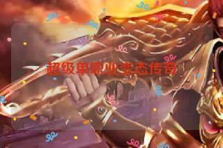 超级单职业变态传奇