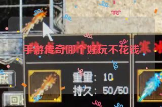 手游传奇哪个好玩不花钱