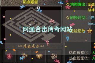 网通合击传奇网站