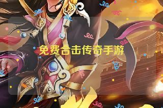 免费合击传奇手游