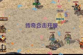 传奇合击开服