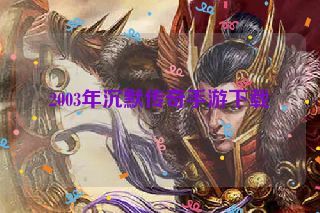 2003年沉默传奇手游下载