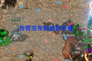 传奇发布网最新开服