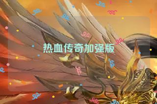 热血传奇加强版