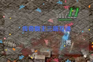 传奇霸主三端互通