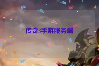 传奇3手游服务端