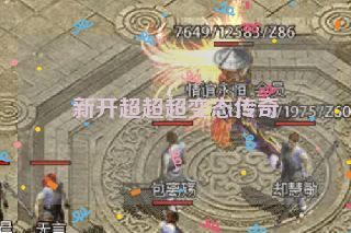 新开超超超变态传奇