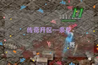 传奇开区一条龙