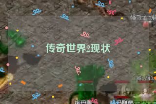 传奇世界2现状