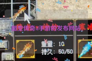 超变传奇sf手游的发布网站