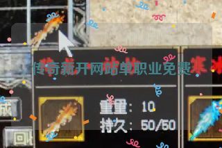 传奇新开网站单职业免费