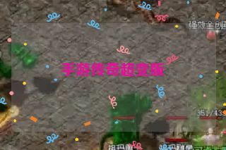 手游传奇超变版