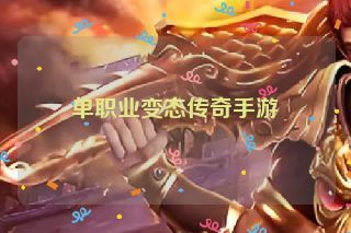 单职业变态传奇手游