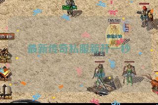 最新传奇私服新开一秒