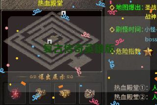 复古传奇英雄版