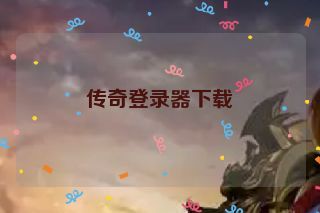传奇登录器下载