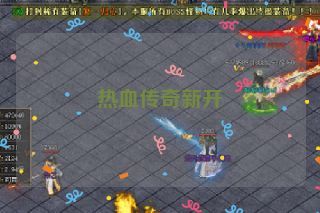 热血传奇新开