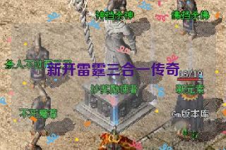 新开雷霆三合一传奇