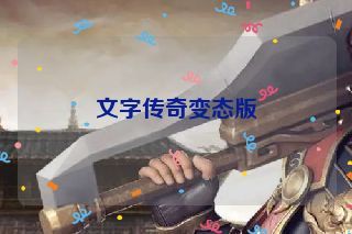 文字传奇变态版