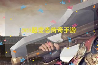 2021超变态传奇手游