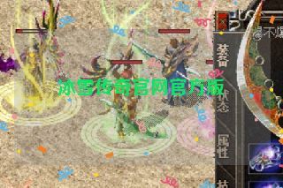 冰雪传奇官网官方版