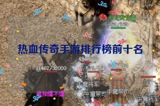 热血传奇手游排行榜前十名