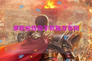 单职业传奇手机版发布网