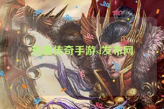 热血传奇手游sf发布网