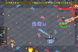 传奇3d