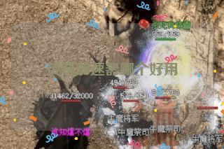 传奇加速器哪个好用