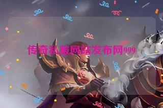 传奇私服网站发布网999