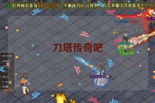 刀塔传奇吧