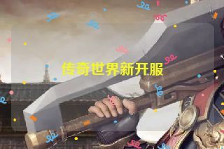 传奇世界新开服