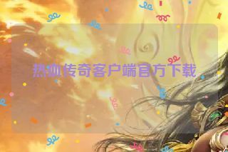 热血传奇客户端官方下载