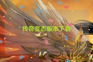 传奇变态版本下载