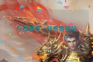 今日新开一秒传奇网站