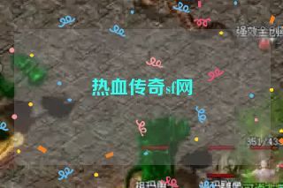热血传奇sf网