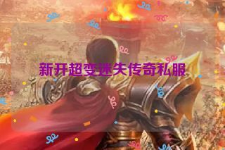 新开超变迷失传奇私服