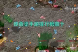 传奇类手游排行榜前十