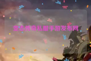 变态传奇私服手游发布网