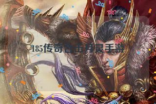 185传奇合击月灵手游