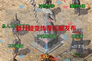 新开超变传奇私服发布